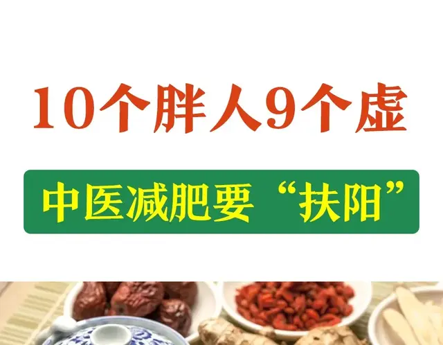 10个胖人9个虚，中医减肥要“扶阳”