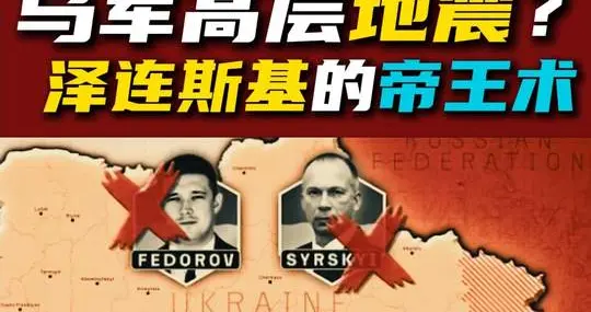 乌方连换两大军方高层！内斗贪腐扯下遮羞布，泽连斯基只顾攥权？