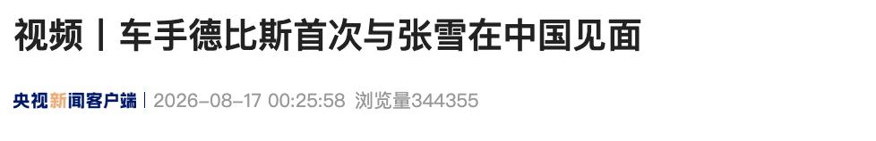 车手德比斯首次与张雪在中国见面