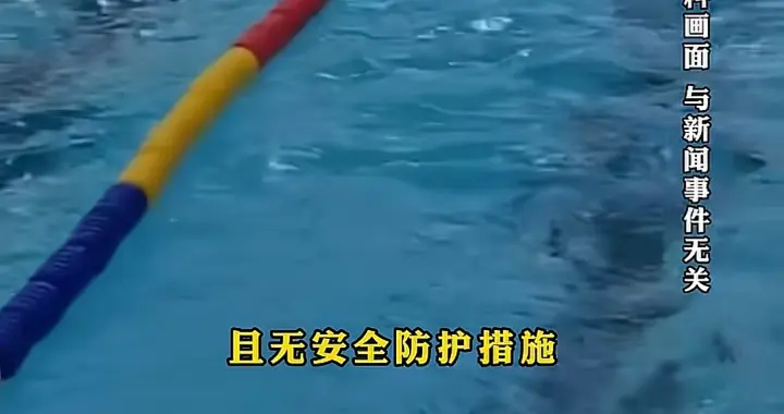 11岁男孩游泳馆溺亡 , 场馆无救生员 , 仅一名工作人员在看手机 已立案