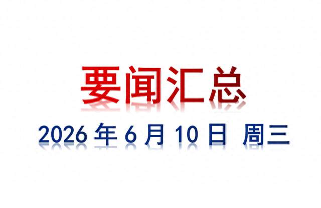 6月10日 周三 要闻汇总