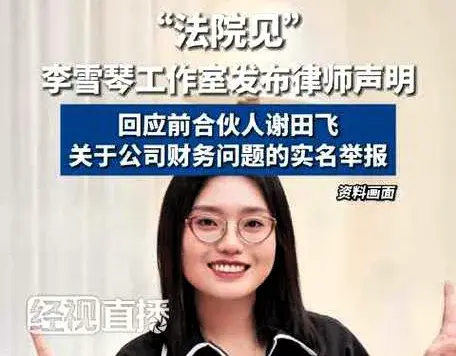 李雪琴被实名举报内幕