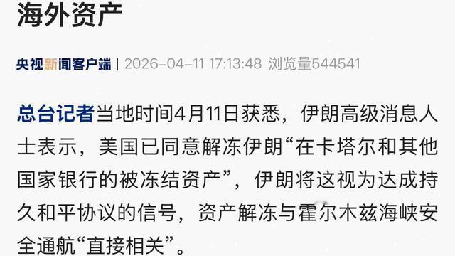 董臻臻：据央视关于美伊谈判的最新消息：伊