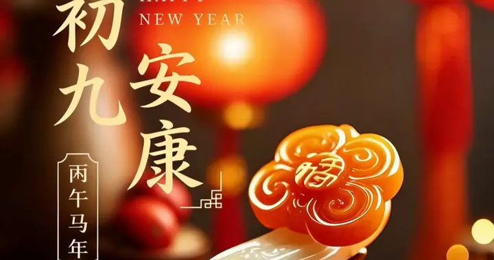 早安，大年初九，九九同心，长长久久