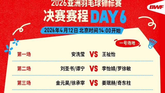 先锋乒羽：2026年亚洲羽毛球锦标赛决赛