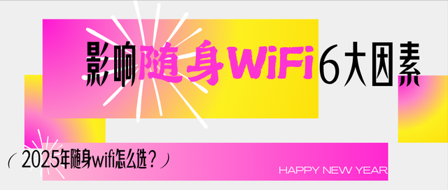 不限量不限速?别被随身WiFi营销文案忽悠了！随身wifi值不值得买