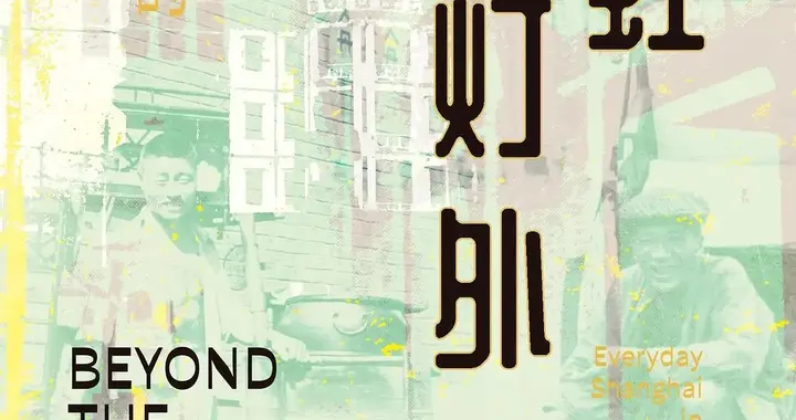 霓虹灯外：20世纪初日常生活中的上海 二