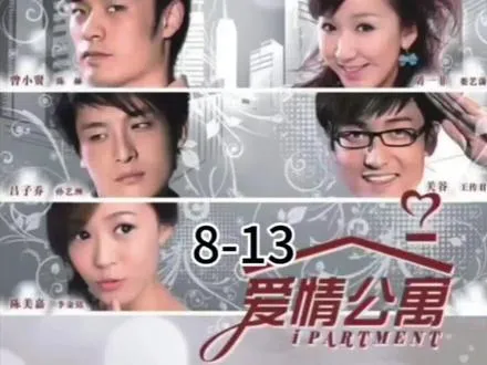 爱情公寓第一季8-13