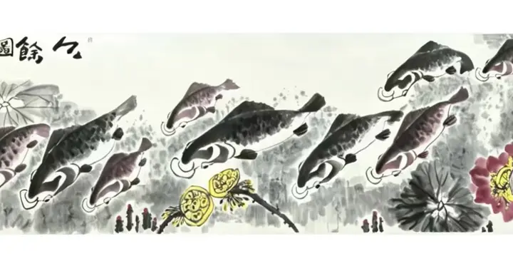 墨韵生香处 九鱼自悠游