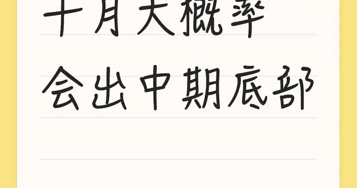 十月大概率会出中期底部