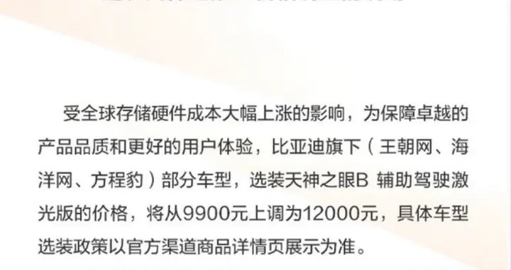 变天了？比亚迪官宣天神之眼B涨价！