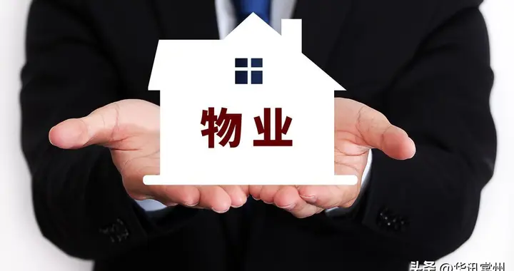 武进全国首创物业监管机制