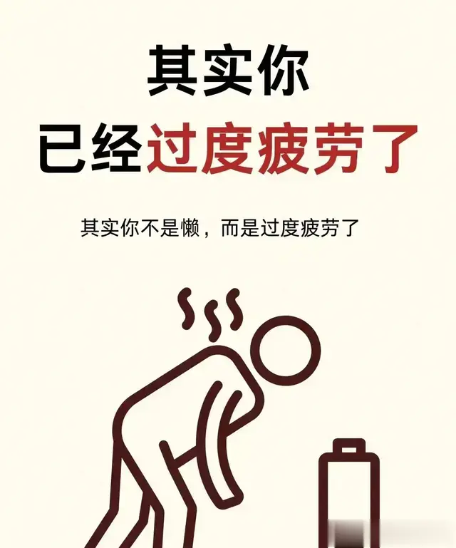 其实你不是懒，而是过度疲劳了