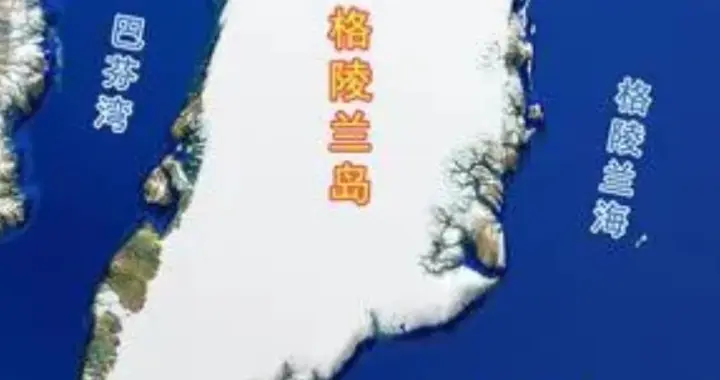 特朗普放话硬夺格棱兰岛，武力选项引丹麦强烈反击