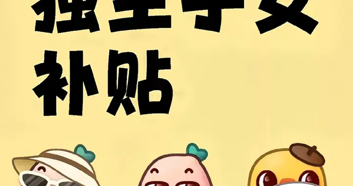 独生子女每月补五百？别瞎传，这样领才亏不了！