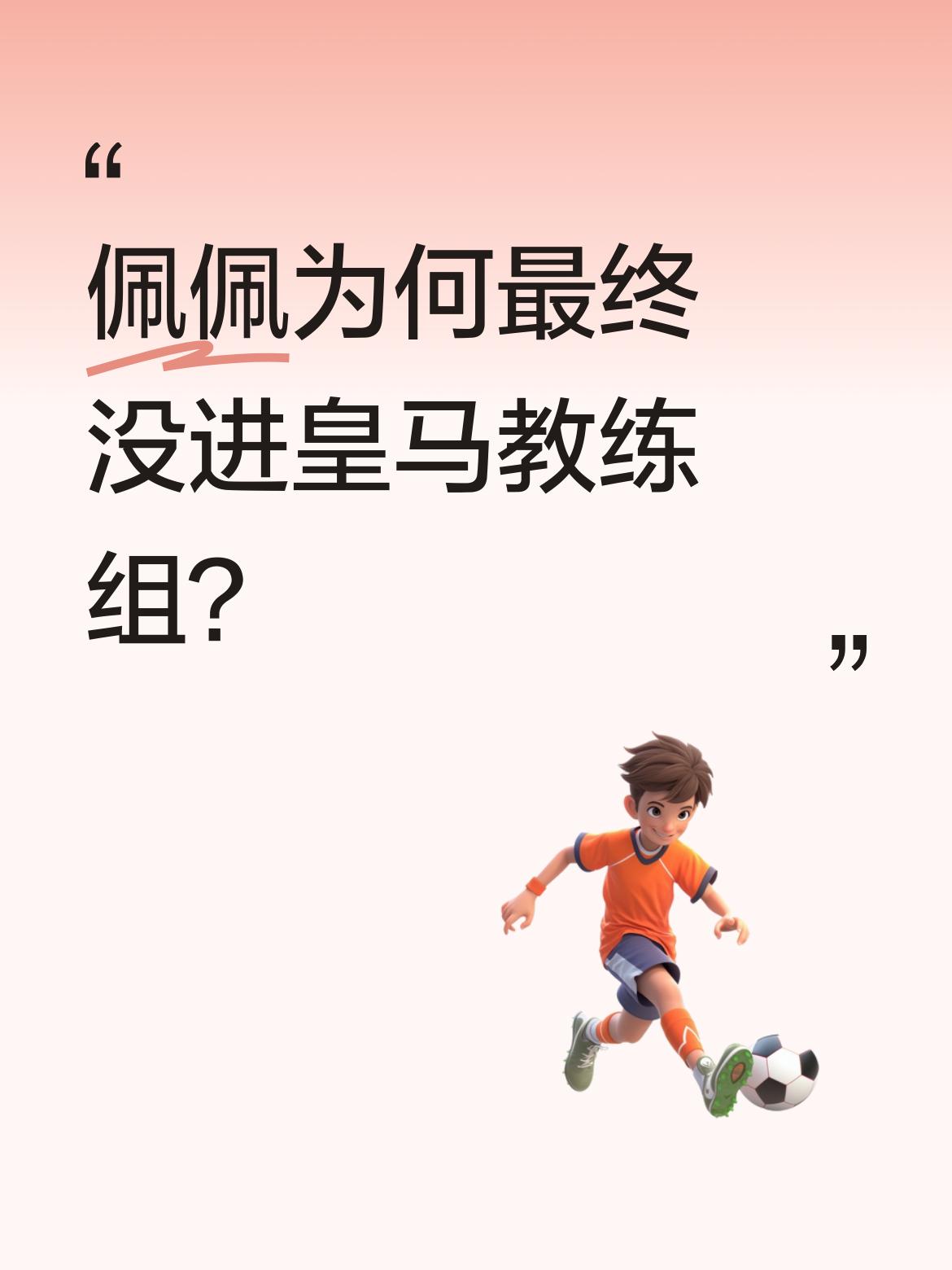 佩佩为何最终没进皇马教练组？ 穆里尼奥的皇马亮相仪式上，教练组四人都是...