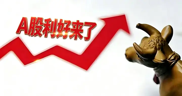 下周A股估计要疯狂了！盘后证监会央行重磅发布利好，周一A股稳了