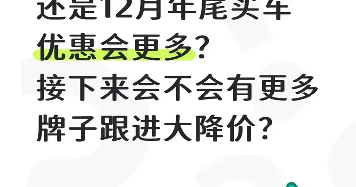 10月买车还是等12月？车企会不会再降价？内行人算清3笔账