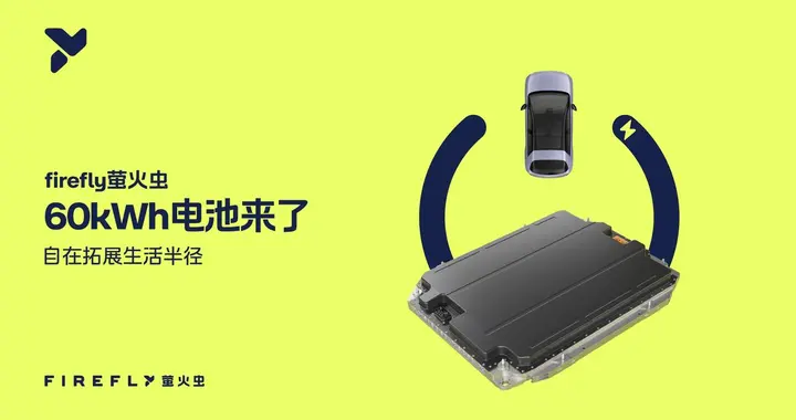 firefly萤火虫长续航60kWh电池正式发布