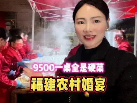 福建农村豪华婚礼酒席，9500一桌20个菜，婚宴摆在自家院子很热闹