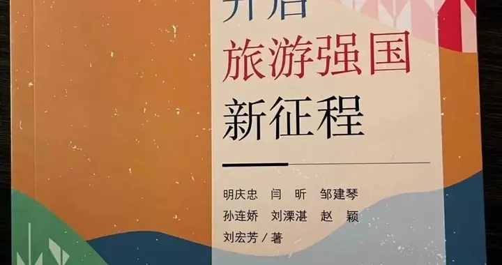 《新质生产力：开启旅游强国新征程》：对国家战略的学术呼应