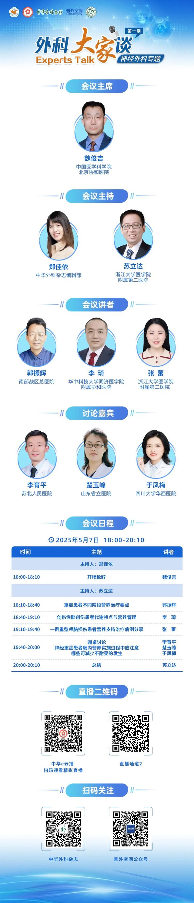 【明日直播】5月7日 18:00-20:10 外科大家谈（第一期）-神经外科专题