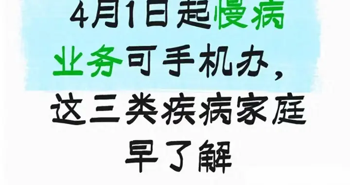 4月1日起慢病业务可手机办，这三类疾病家庭早了解