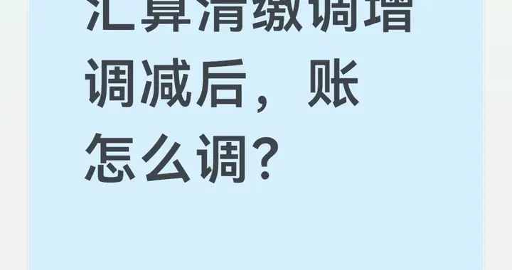 汇算清缴调增调减后，账到底怎么改？手把手教你做分录、调报表