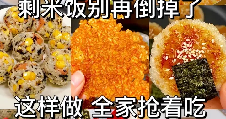 解锁“剩米饭”的8种吃法，堪称“舌尖上的美食”，快学起来！