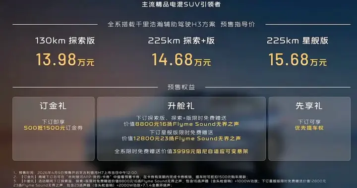超长续航谁不爱？吉利银河M7预售，13.98万元起