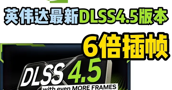 英伟达DLSS 4.5炸场CES！6倍帧生成让显卡"脑补"游戏？玩家吵翻了