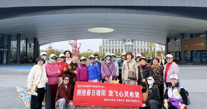拥抱春日暖阳 放飞心灵希望——幸福社区开展社区康复主题春游活动