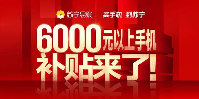 重磅！6000元以上手机补贴来了！