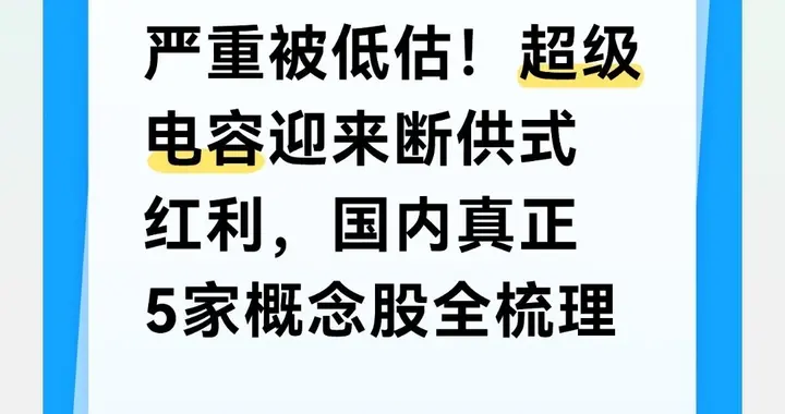 严重被低估！超级电容迎来断供式红利，国内真正5家概念股全梳理