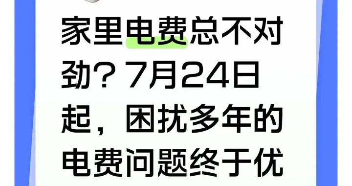 家里电费总不对劲？7月24日起，困扰多年的电费问题终于优化了