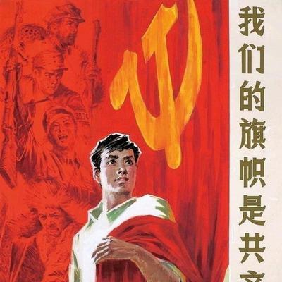 心想事成：私有制扩张、共同富裕与共产主义