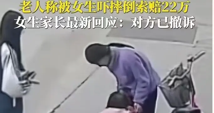 福建“扶人反被索赔22万”大反转！原告撤诉，终于还孩子一个清白