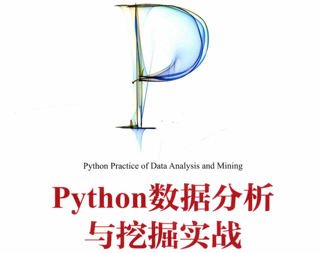 10余位大佬联合编著：Python数据分析与挖掘实战
