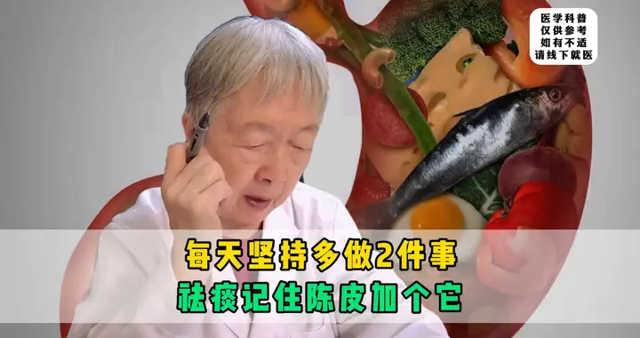 养胃技巧137丨痰多生怪病，咳不净咽不下，祛痰记住陈皮加个它