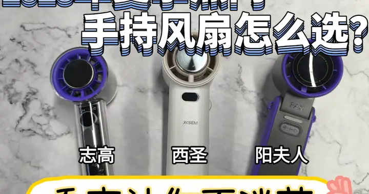 三款热门手持风扇：志高、西圣阳、夫人真实测评对比，看完不踩坑