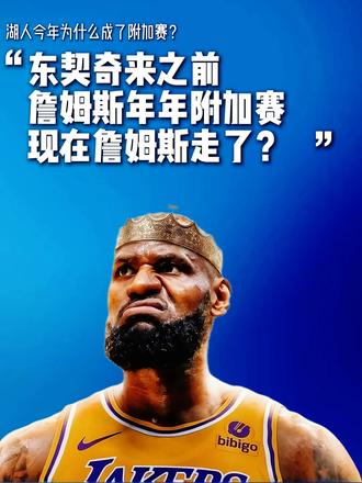 为什么今年詹姆斯离开后，湖人成了附加赛？