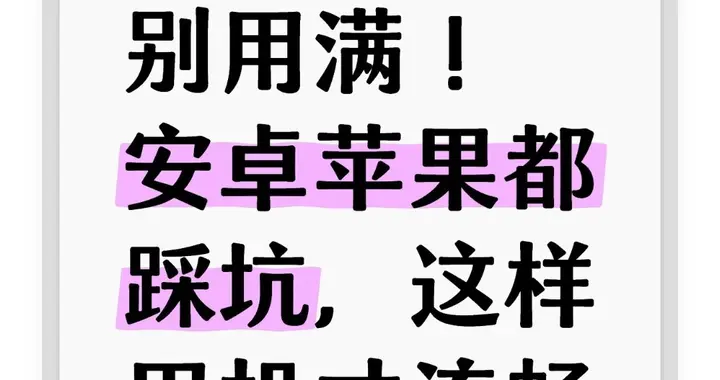 手机内存别用满！安卓苹果都踩坑，这样用机才流畅