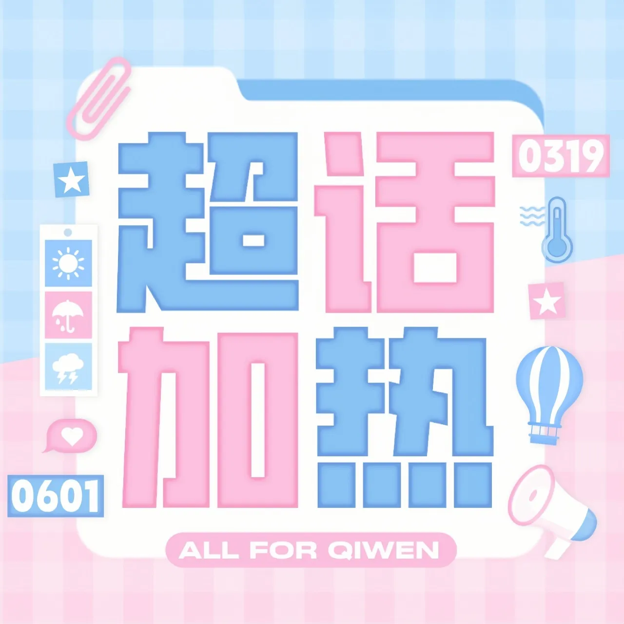 🎡奇文 四代唯一断层美帝 🎡奇文 气温回暖 爱意疯长 【日常盖楼】 超...