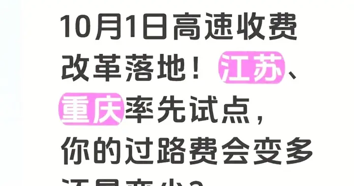 网传国庆高速收费大变天？别被谣言忽悠，看懂少花冤枉钱