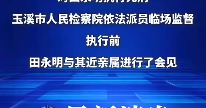 出狱117天再害一人：田永明的死刑，到底迟到了多久