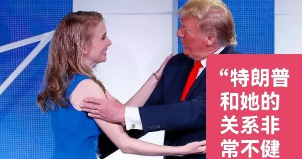 "她永远不会离开我"——特朗普与贴身女助理娜塔莉·哈普关系风波