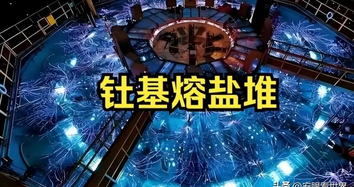 中国攻克核电站终极难题，钍基熔盐堆颠覆设计，冷却不用一滴水!