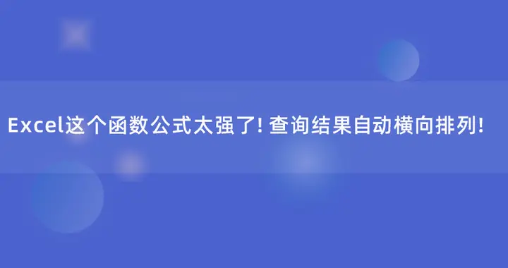 Excel这个函数公式太强了！查询结果自动横向排列！