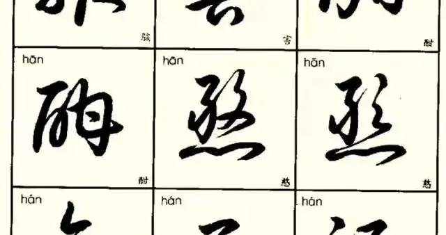 练字党必入！这本《3500字草楷对照表》