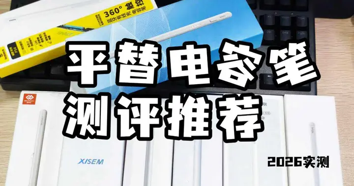 ipad触屏笔哪个最好用？盘点10大最好的触屏笔品牌排行推荐2026！